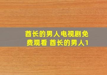 酋长的男人电视剧免费观看 酋长的男人1